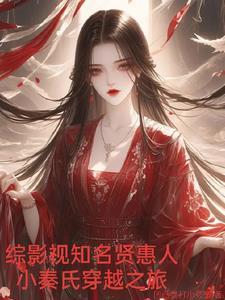 综影视知名贤惠人小秦氏穿越之旅 凹凸曼打小孩子