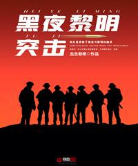 黎明冲破黑夜