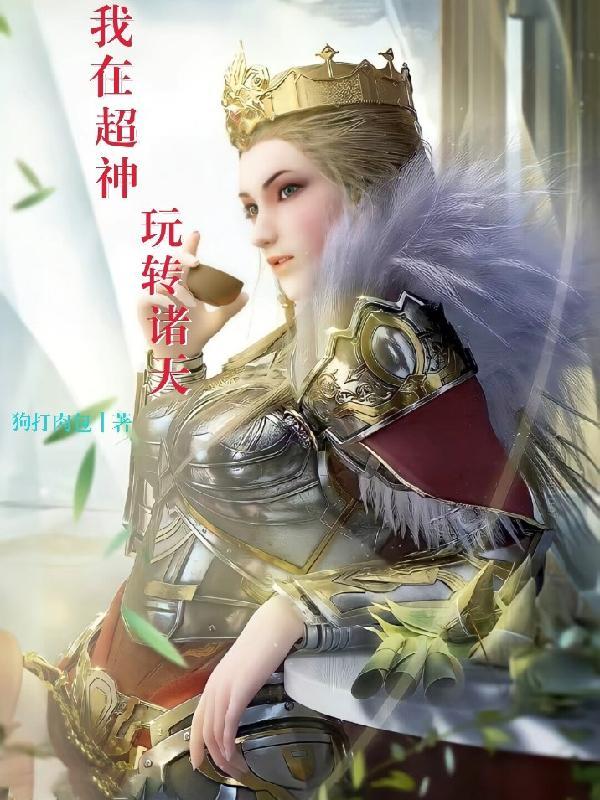 我在超神玩转诸天别名