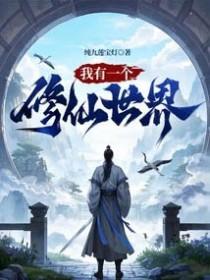 我有一个修仙世界 起点