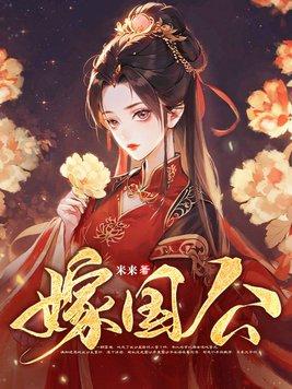 嫁国公府当继室免费阅读