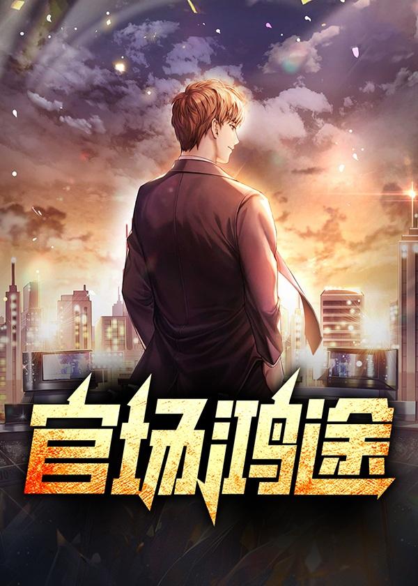 官场红运免费阅读