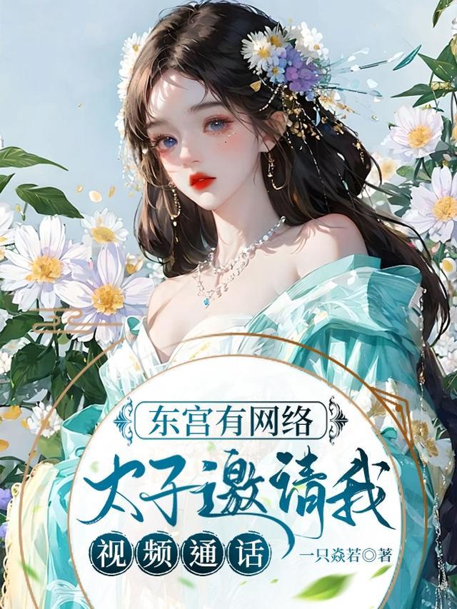 我想看东宫太子