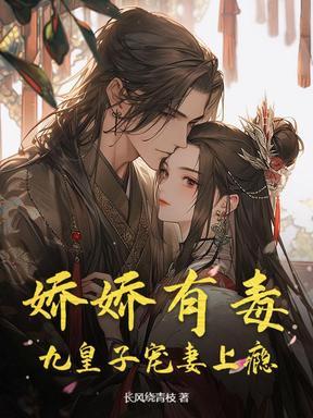 九皇子宠妻上瘾 长风绕青枝