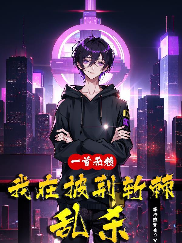 我在披荆斩棘乱杀类似的