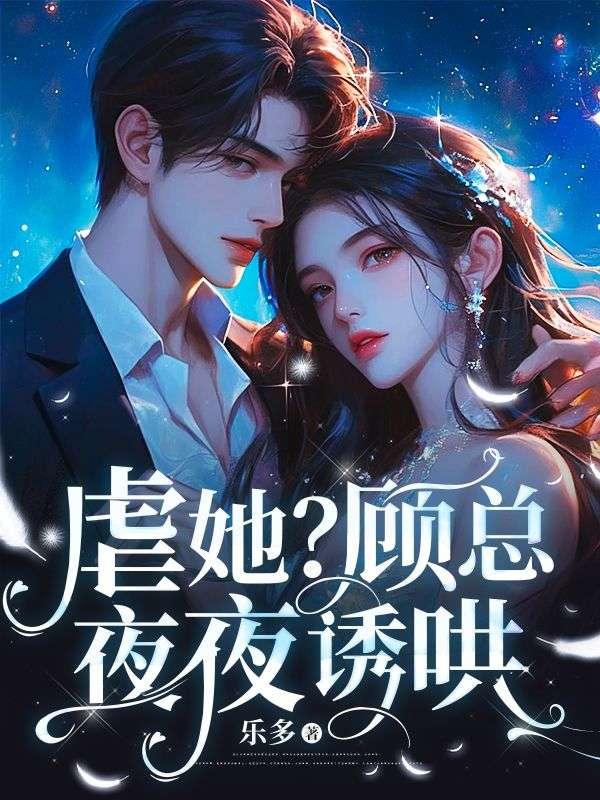 虐她?顾总夜夜诱哄免费阅读