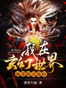 我!在玄幻世界当阴天子
