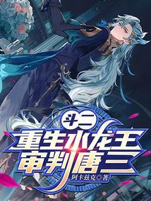 斗二重生水龙王审判唐三在线观看