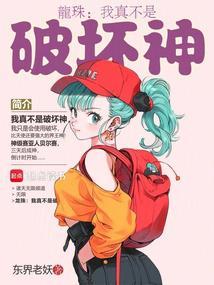 龙珠我真不是破坏神起点