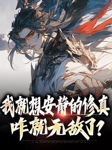 我只想安静的修仙