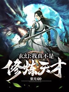 我真的不是修仙