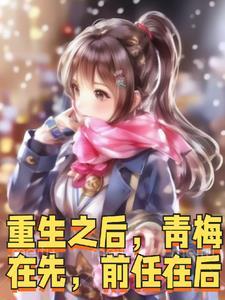 重生后青梅竹马每天试图攻略