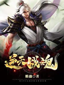 逆天战魂全集免费观看