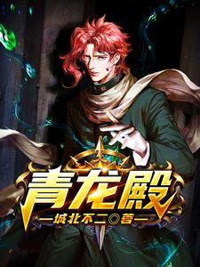 青龙殿短剧61集在线观看
