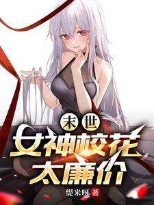 末世目标三千女神军最新章节_末世目标三千女神军