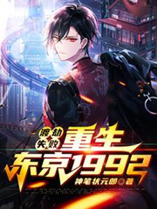 重生之东京引渡