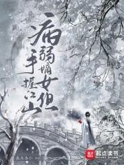 病弱女主她霸气侧漏