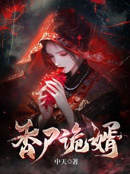 香尸诡婿赵勉的前世厉害吗