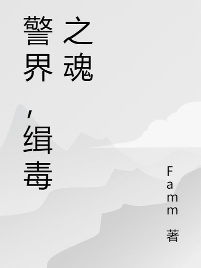 缉毒警察宣传片