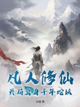 凡人修仙开局卖身千年蛇妖免费阅读