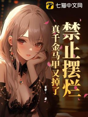 真千金千层马甲