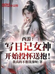 西游日记讲的是什么