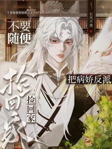 被捡到的病娇小绿茶硬控了