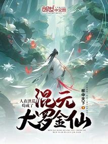 人在洪荒苟成了混元大罗金仙免费阅读