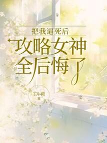 把女主攻略了100遍txt