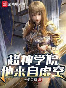超神学院他来自虚空 免费