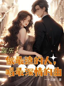 唱深情的歌做最渣的男人