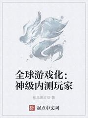 全球游戏化神级内测玩家免费