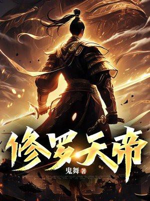 修罗天帝百科