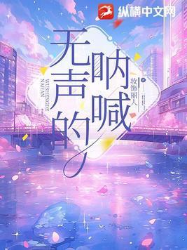 无声的呐喊王东彦