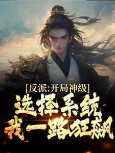 开局选择反派女主
