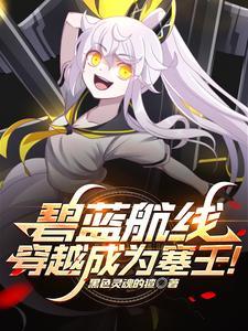 穿越碧蓝航线成为舰娘的