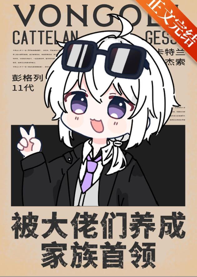 被大佬们养成家族首领 如日川