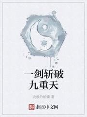 一剑斩破九重天洪易