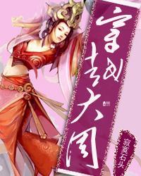 穿越大周武唐风流在线听