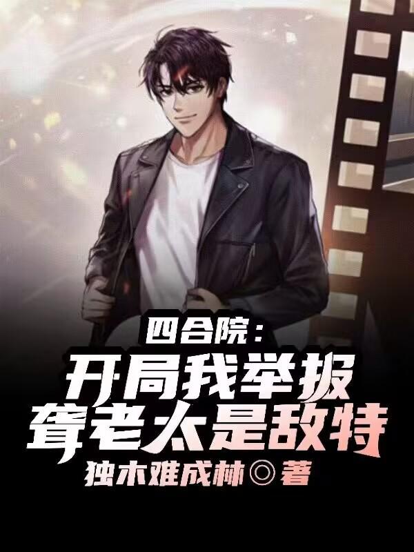 四合院开局我举报聋老太是敌特 列