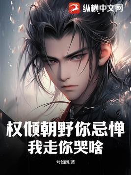 权倾朝野你忌惮