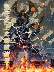 傲世九重天无弹窗免费阅读全文正版