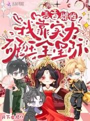 星际大佬顶不住了全文免费