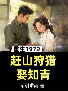 重生1979当农民
