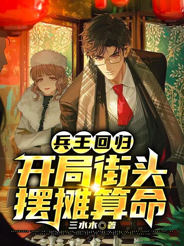 兵王回归农村的