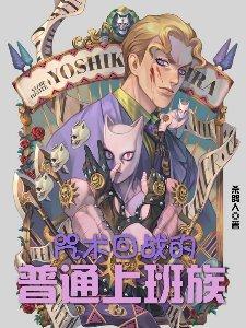 咒术回战的普通上班族 杀鸽仔