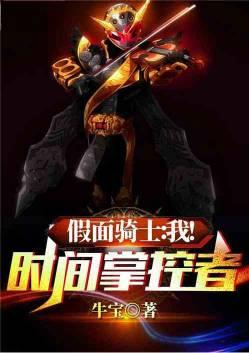 假面骑士我时间掌控者TXT