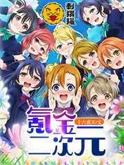 氪金二次元笔趣阁最新章节更新内容