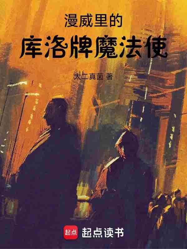 漫威里的库洛牌魔法使是谁