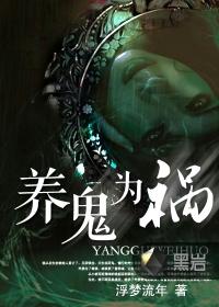 养鬼为祸有声空白在线收听第3130